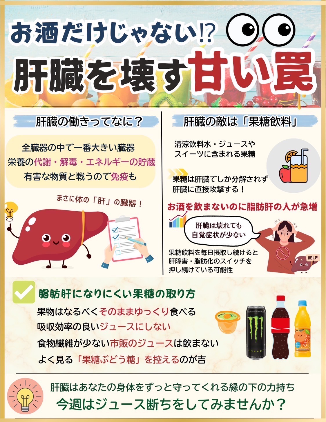 肝臓を壊す甘い罠