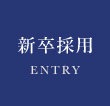 新卒採用　ENTRY