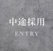 中途採用　ENTRY