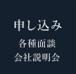 申し込み 各種面談・会社案内申込