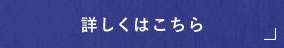 詳しくはこちら