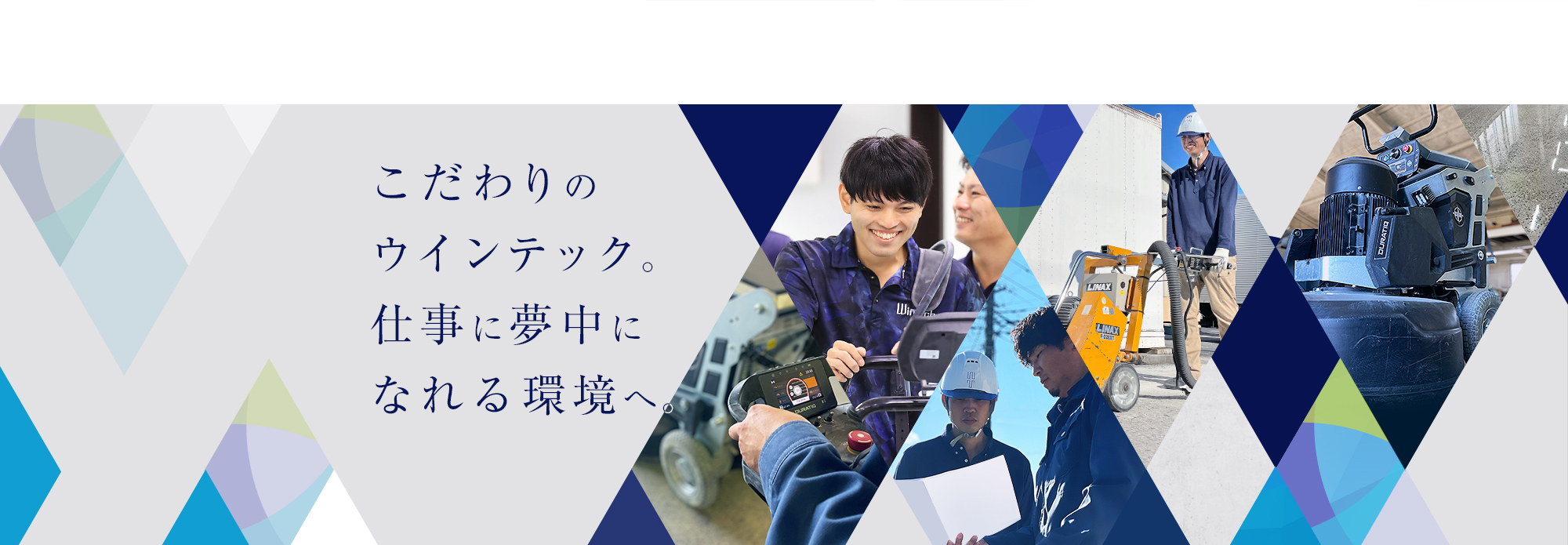 こだわりのウインテック。仕事に夢中になれる環境へ。