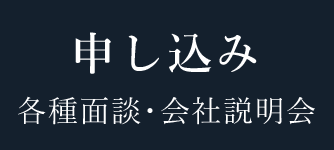 採用・面接エントリー