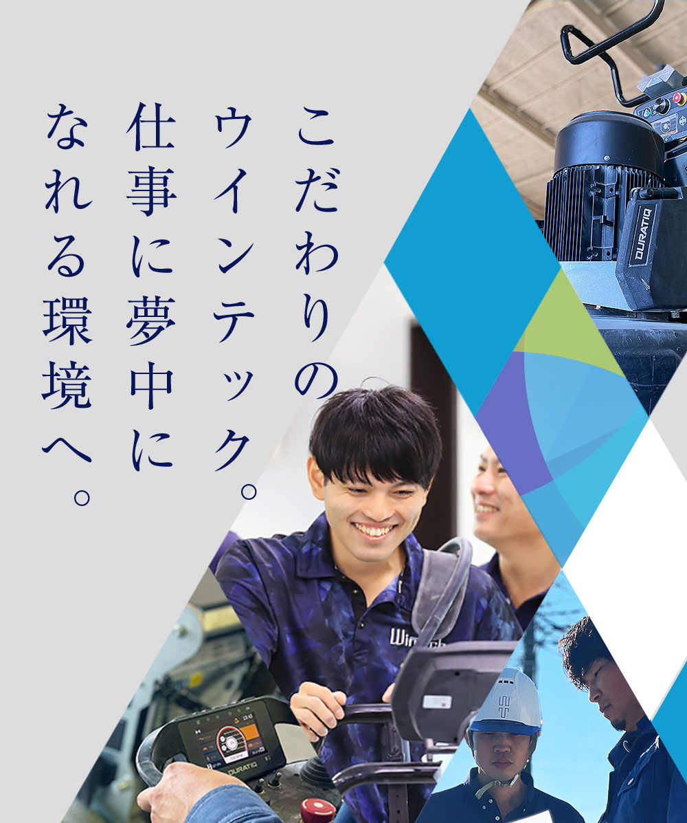 こだわりのウインテック。仕事に夢中になれる環境へ。