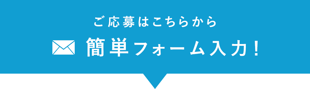 生活を変えるのは、とても簡単。スマホで30秒フォーム入力するだけ!