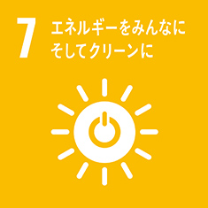 7エネルギーをみんなにそしてクリーンに