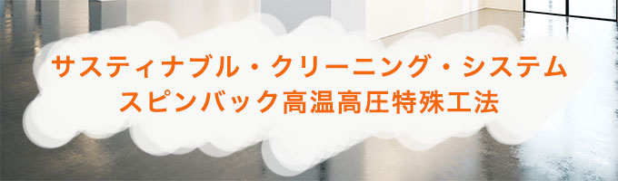 工場などの床やタイル床の光沢を復元します