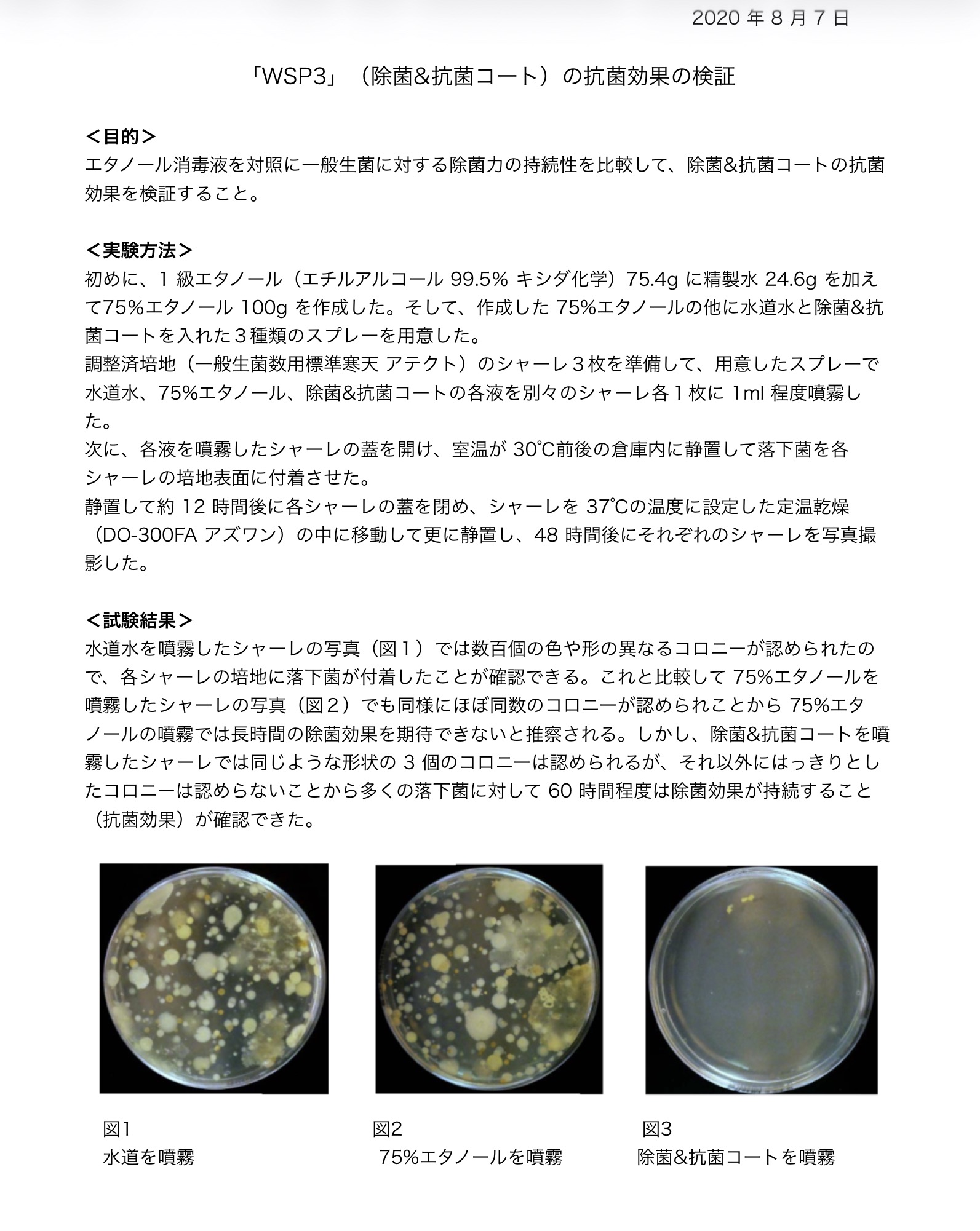 抗菌効果の検証実験